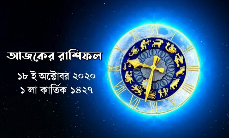 daily bengali horoscope, 18th october