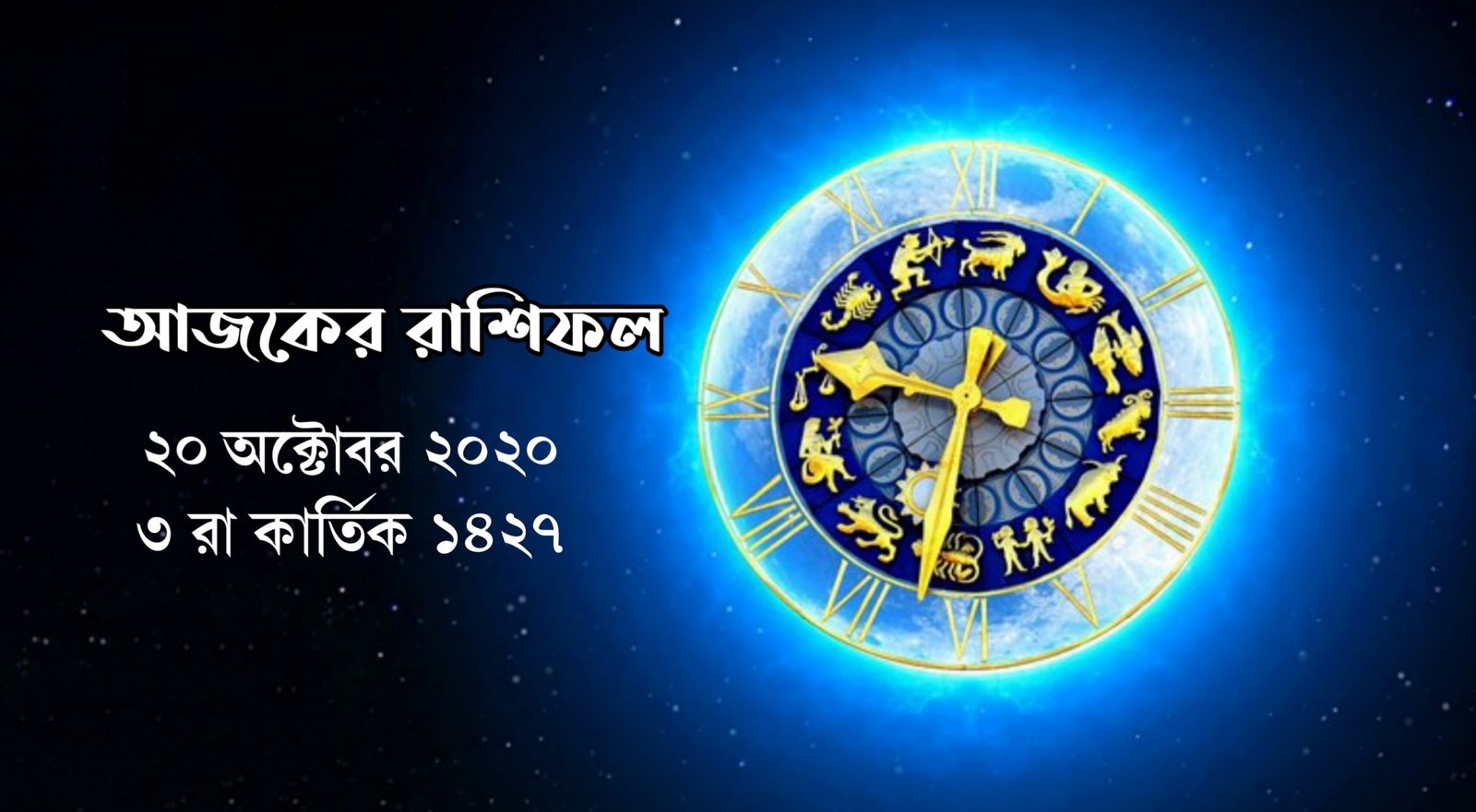 daily bengali horoscope, 20th october