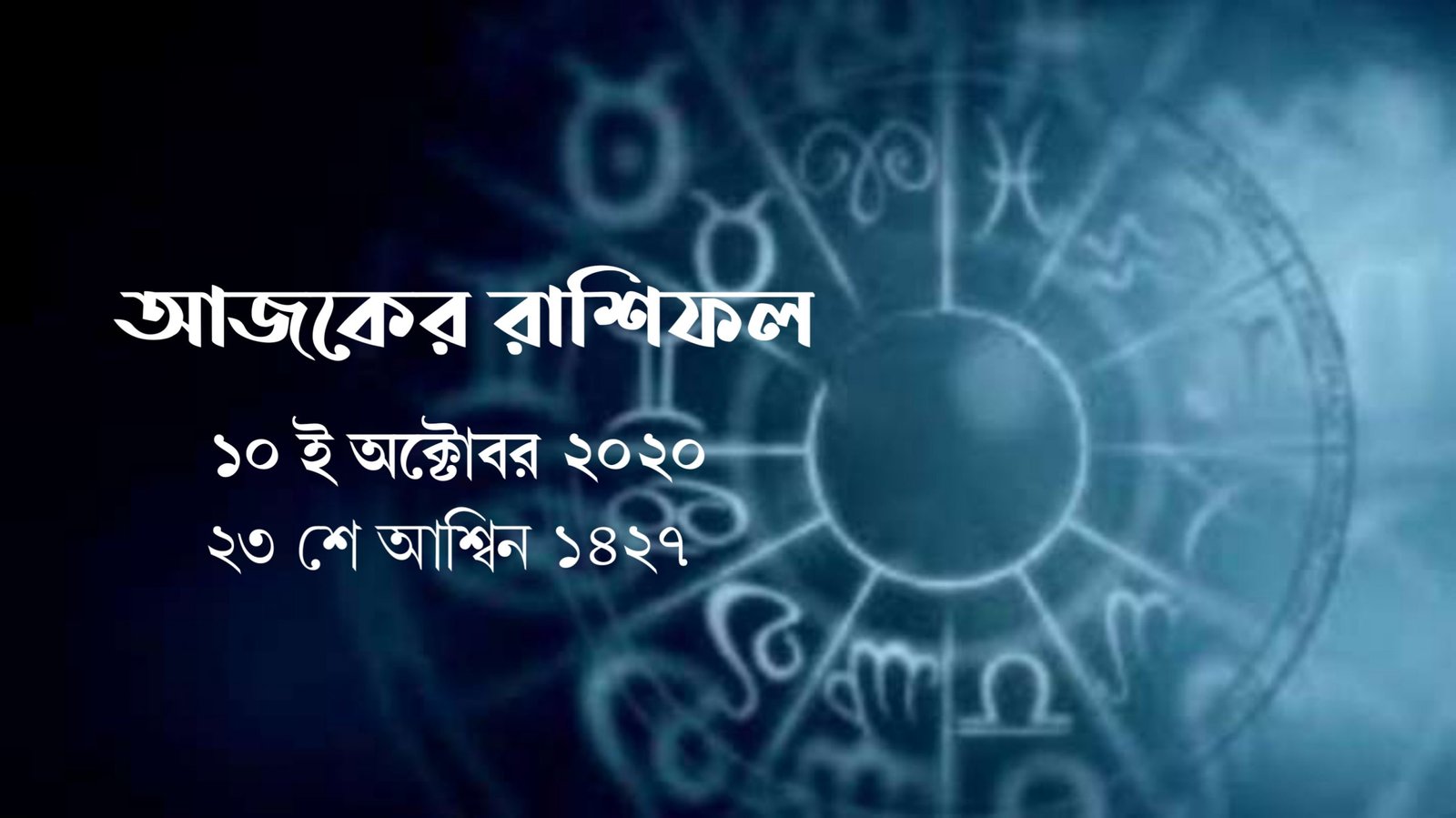 daily bengali horoscope in bengali আজকের রাশিফল