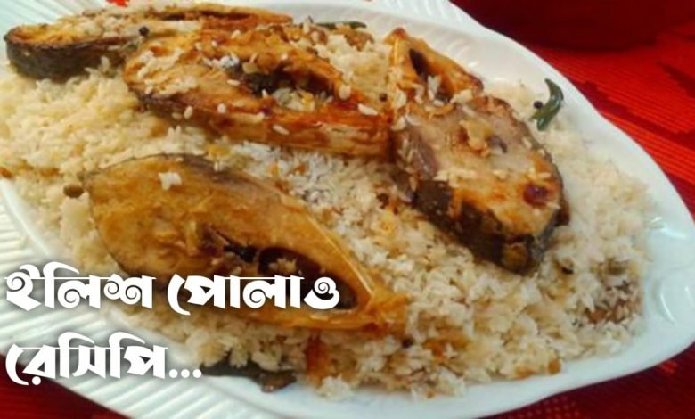 hilsa fish and pulao, a delicious dish for bengalees, making process