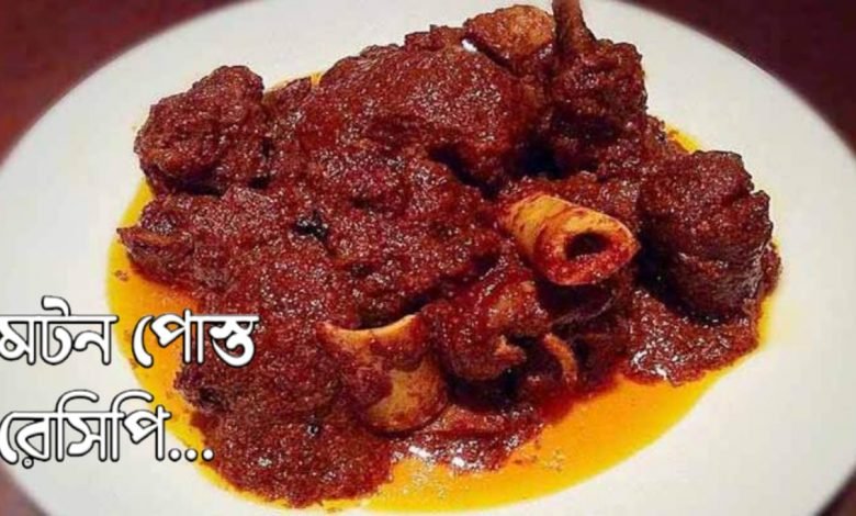 mutton-poppy recipe in bengali