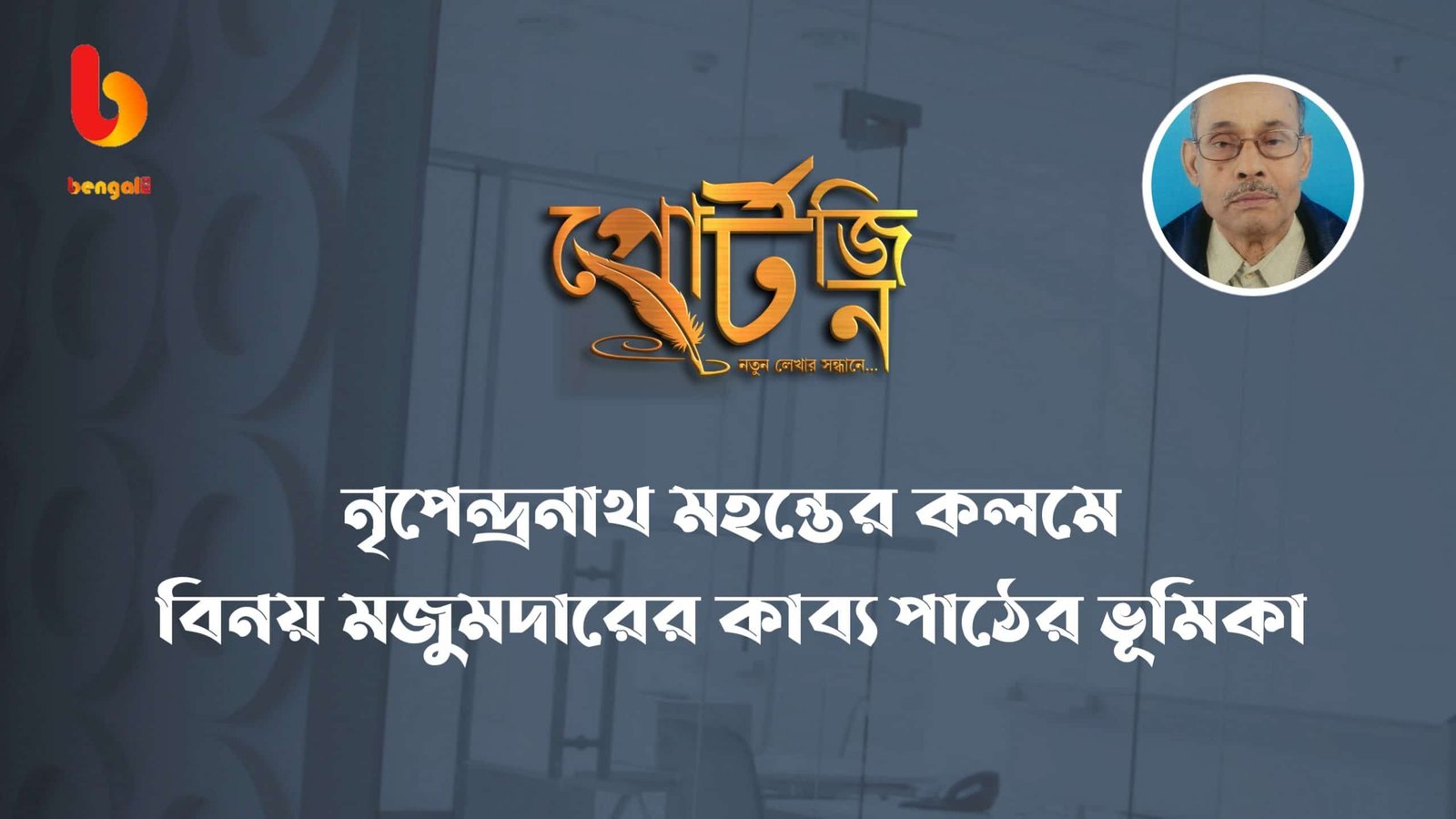 poet binay majumder made his own life as the subject of his writings