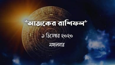 bangla rashifal 1st december