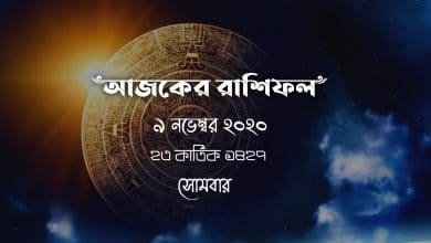 bengali rashifal 9th November