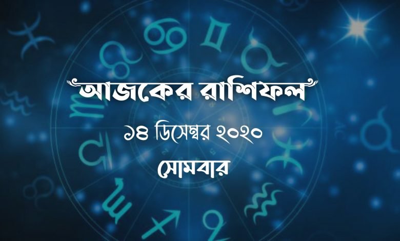 bangla rashifal 14th december