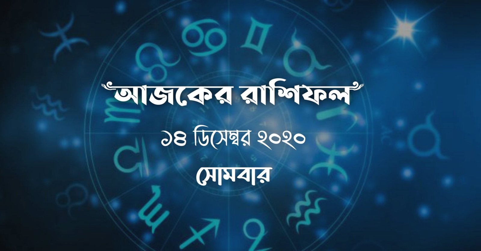 bangla rashifal 14th december