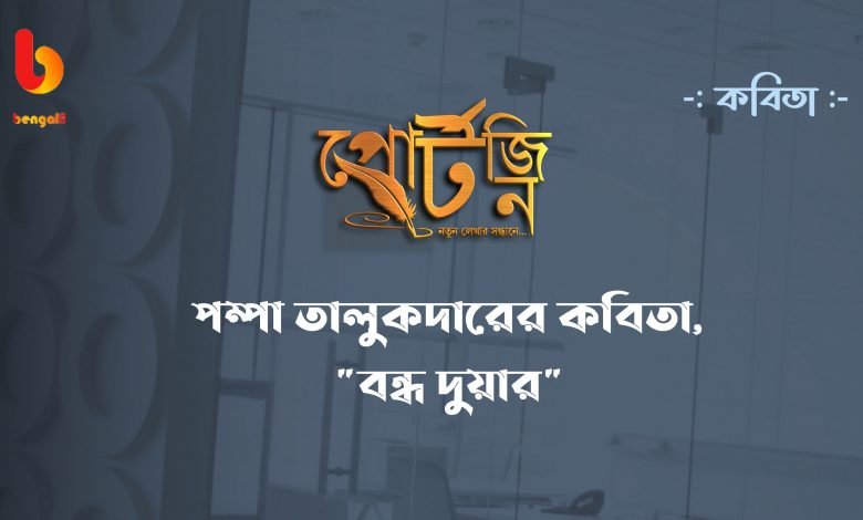 bengal live portzine bangla kobita