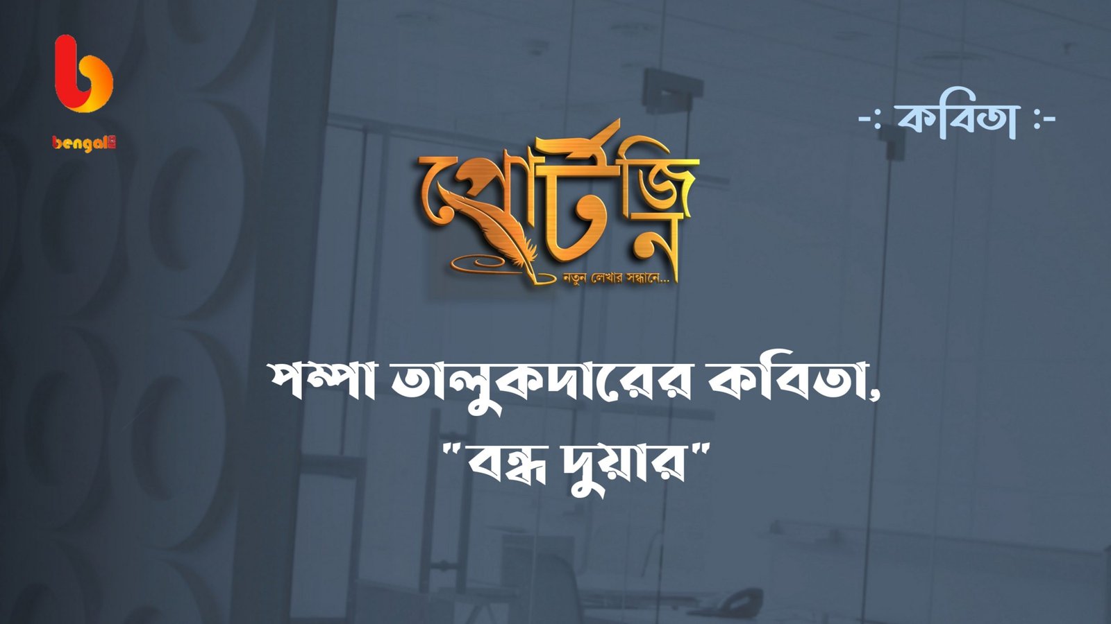 bengal live portzine bangla kobita