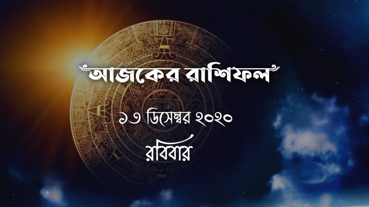 bangla rashifal