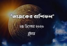 bangla rashifal 23 december