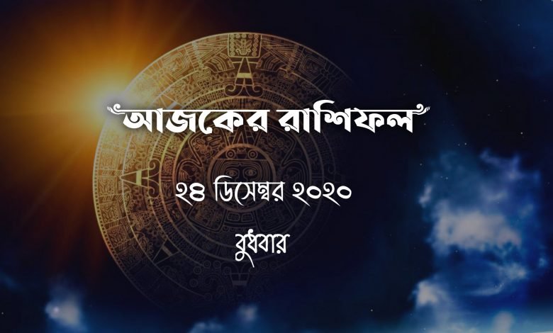 bangla rashifal 23 december