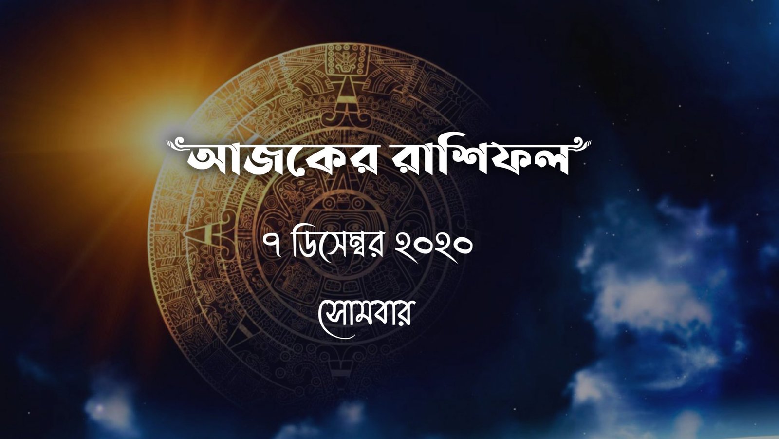 daily bengali rashifal