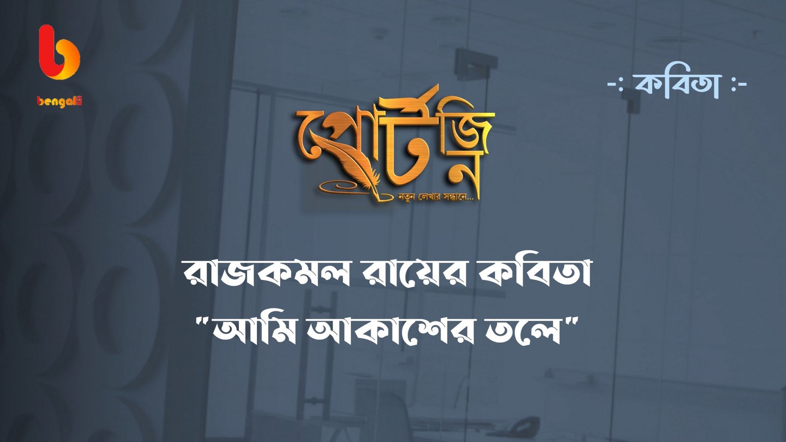 bengal live portzine bangla kobita rajkamal roy