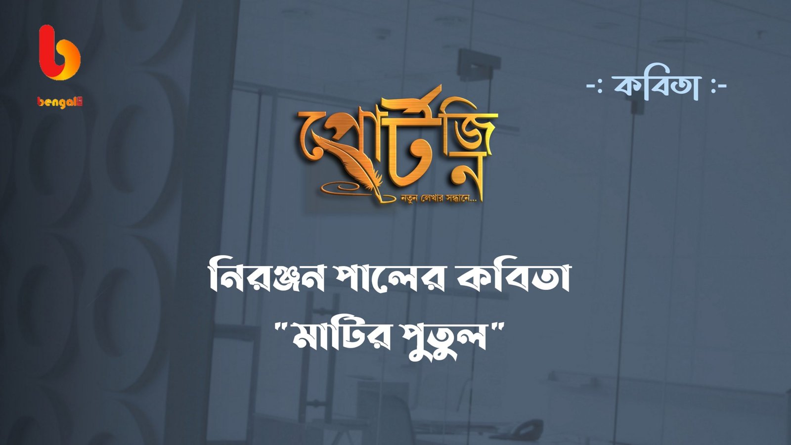 bengal live portzine niranjan paul