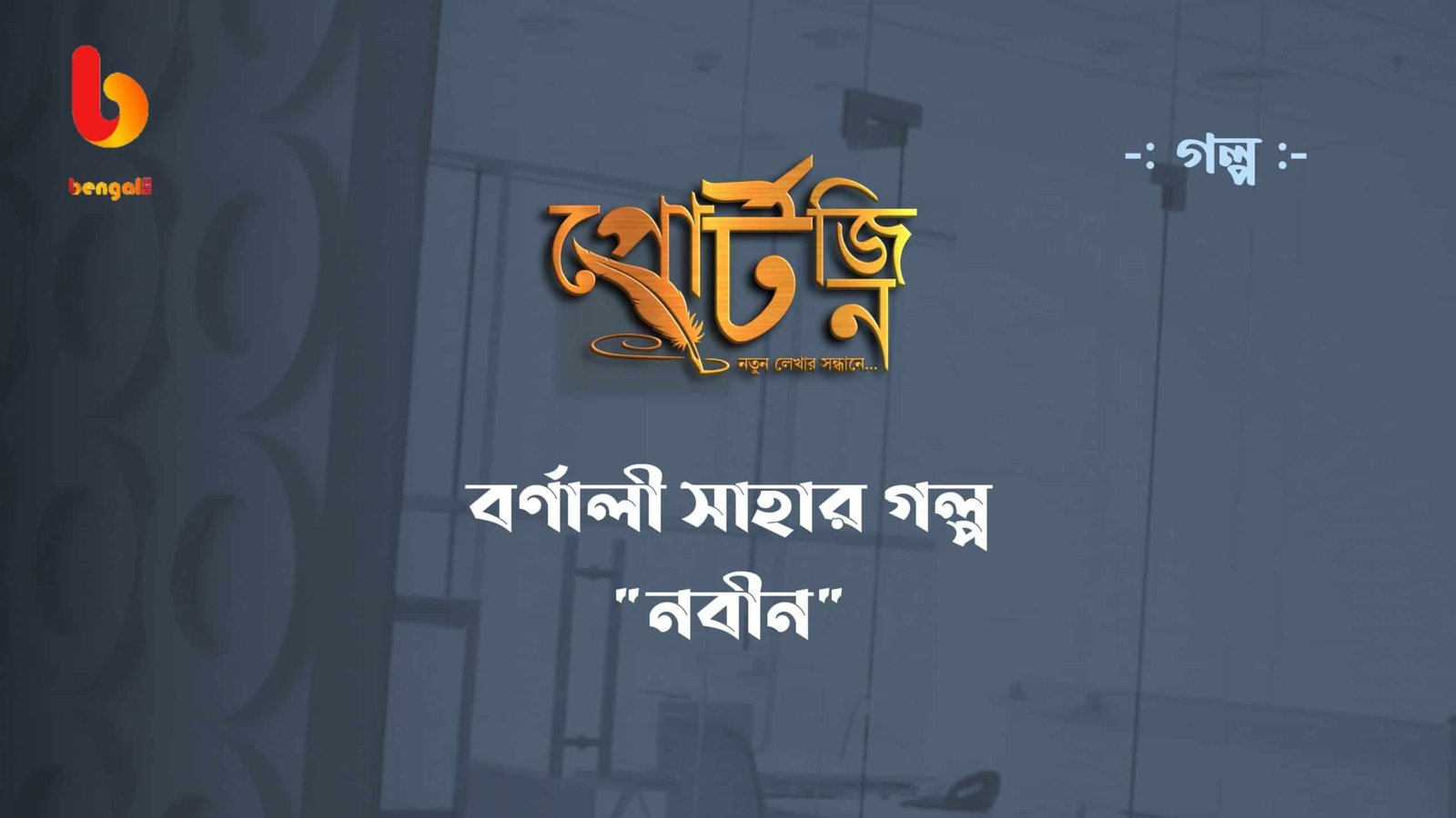 bengal live portzine barnali saha