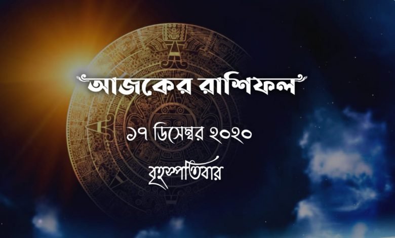 daily bengali horoscope 17th december