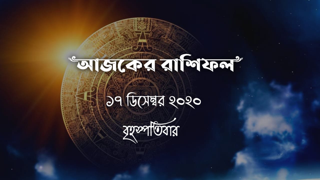 daily bengali horoscope 17th december