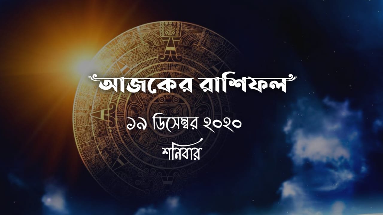 daily bengali horoscope 19th december