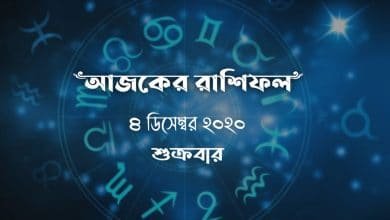 daily bengali horoscope 4th december