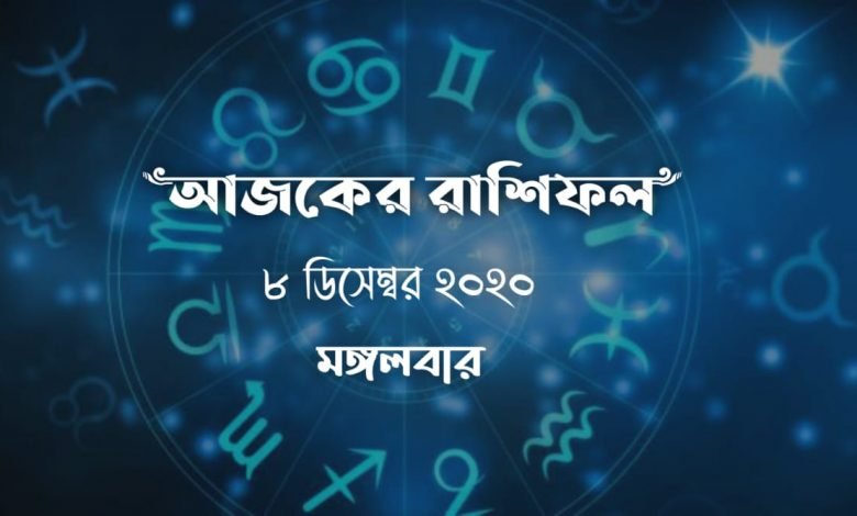 daily bengali horoscope 8th december
