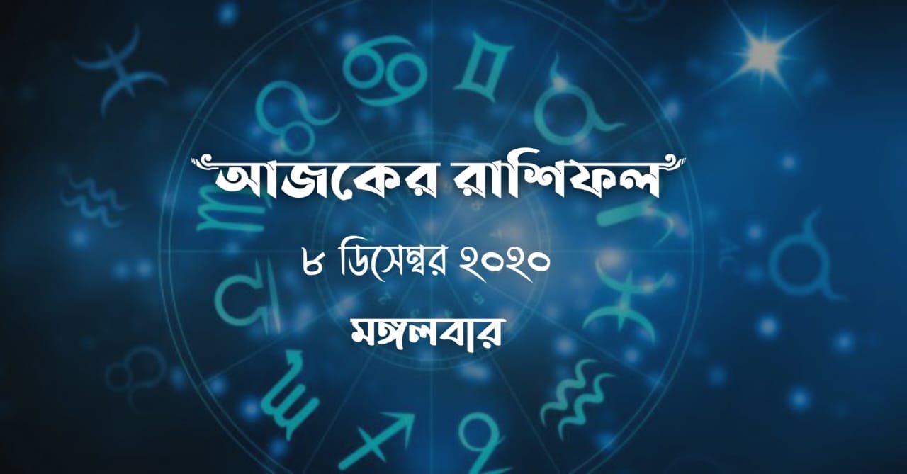 daily bengali horoscope 8th december