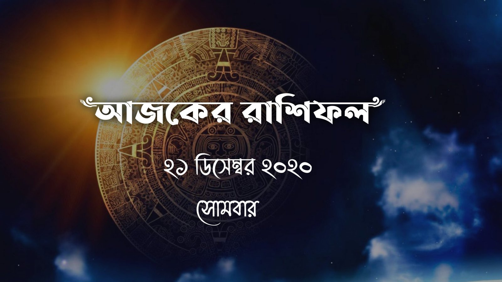 daily bengali rashifal 21st december