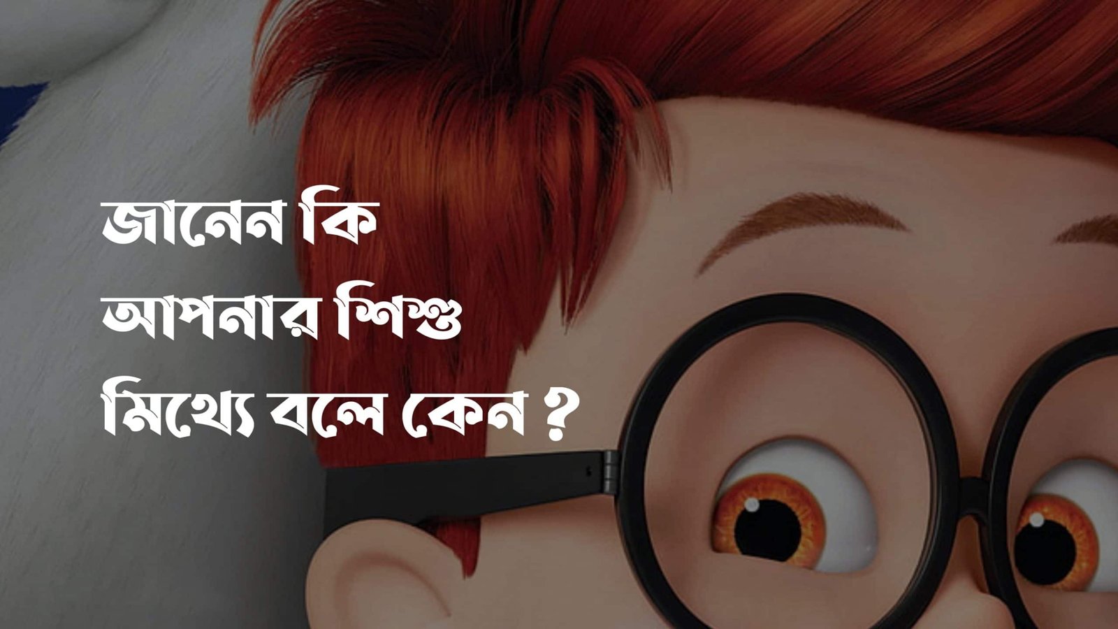 psychology of children and tendency of telling lie