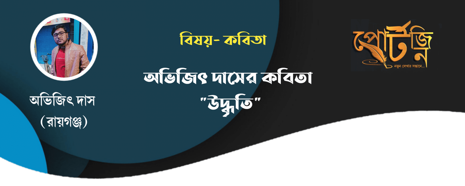 bangla kobita abhijit das
