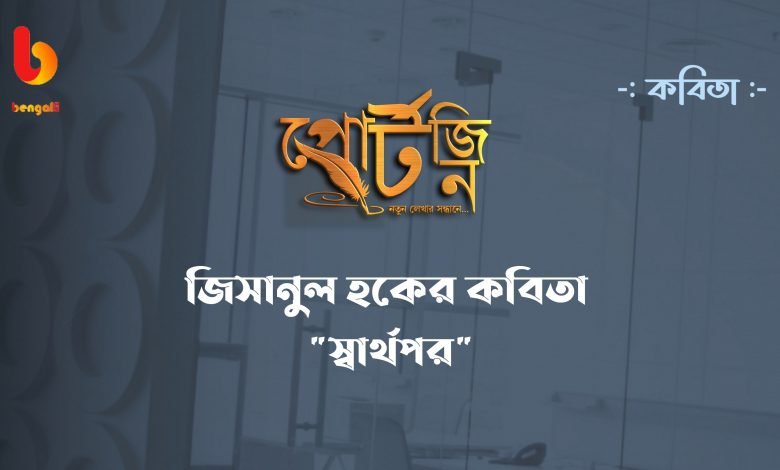 bangla kobita portzine jisanul haque
