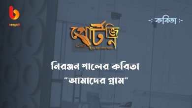 niranjan paul bangla kobita portzine