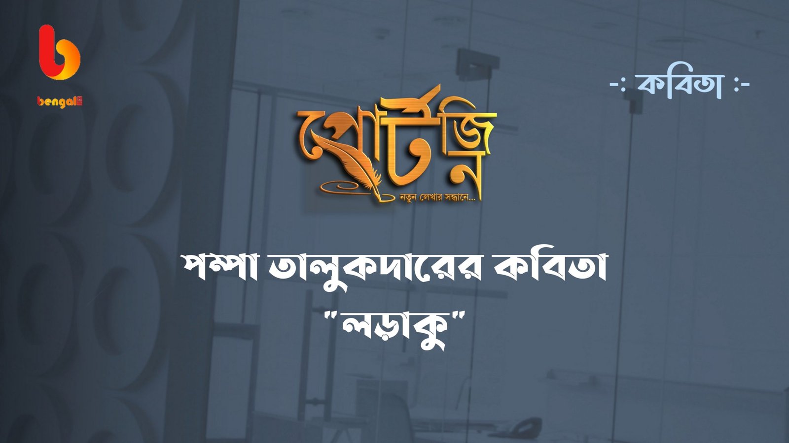 bangla kobita pampa talukder