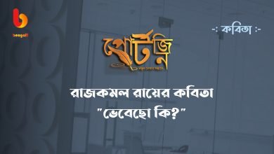 bengali poem