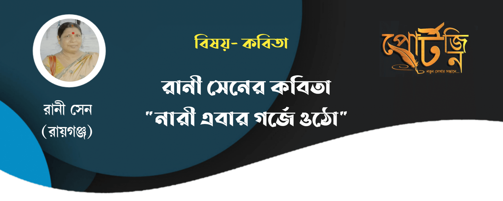 rani sen bangla kobita portzine