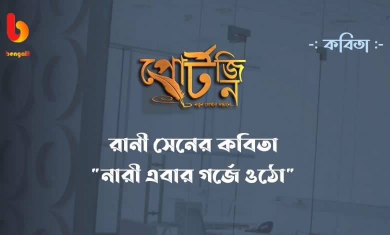 rani sen portzine bengal live