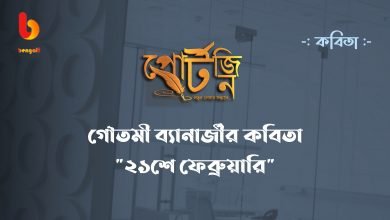 bangla kobita gouutami banerjee portzine