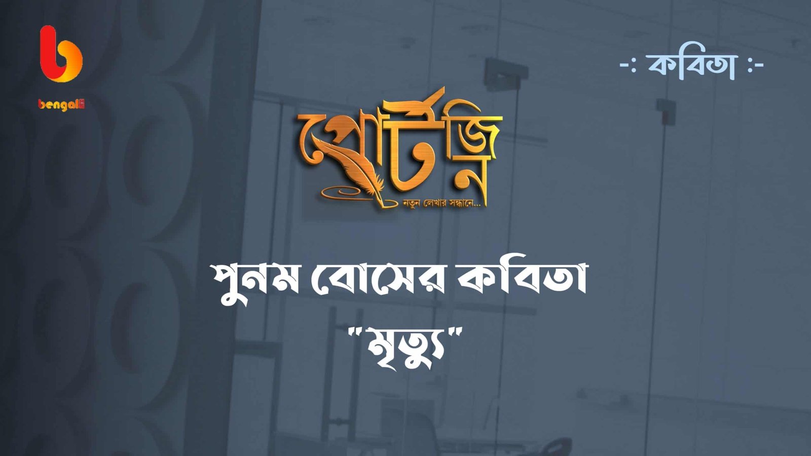 bangla kobita portzine