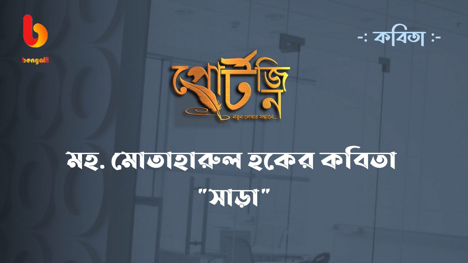 bengal live portzine bangla kobita