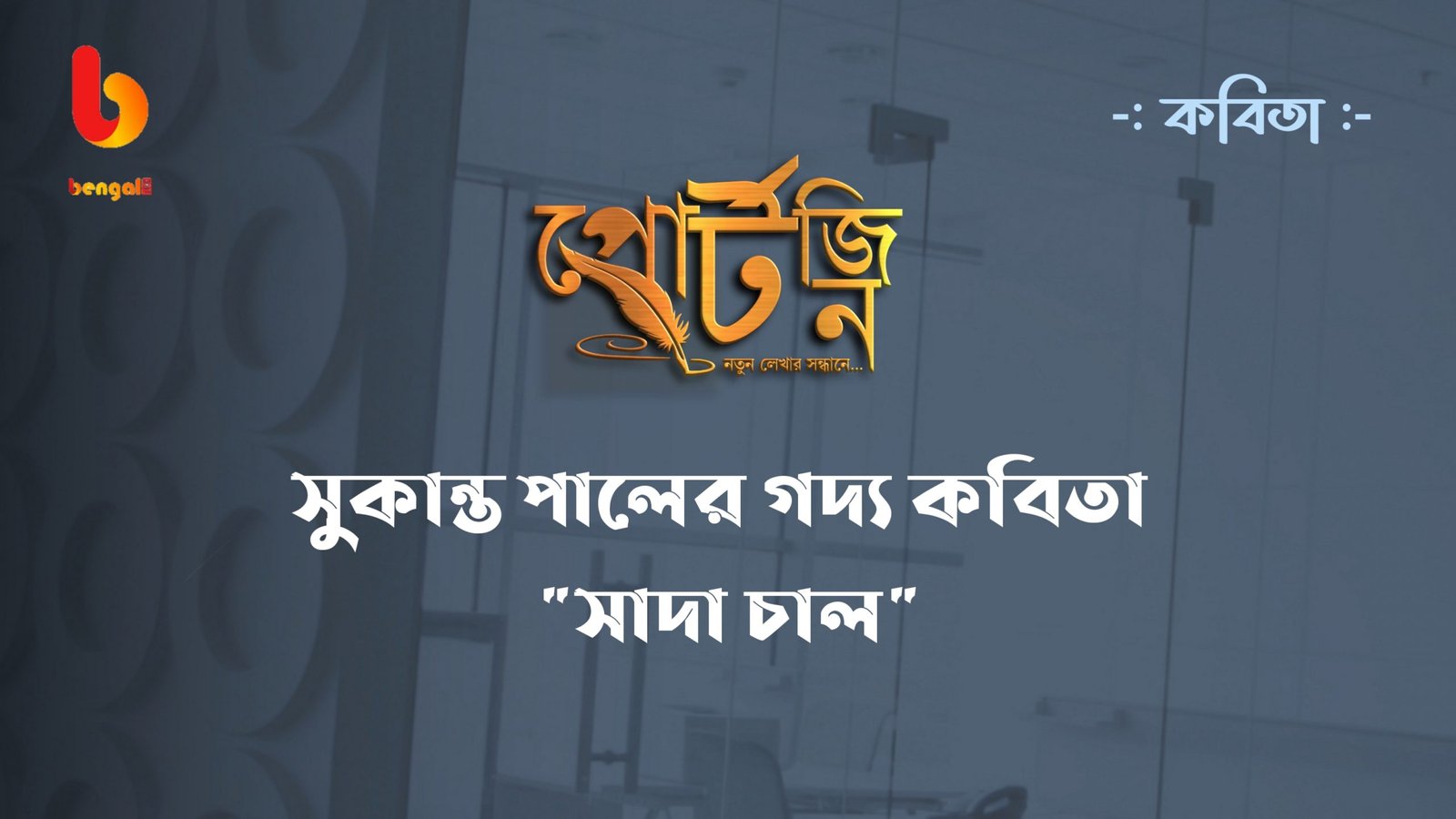 bengal live portzine kobita