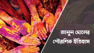 holi in west bengal, mythological history of holi festival in bengal