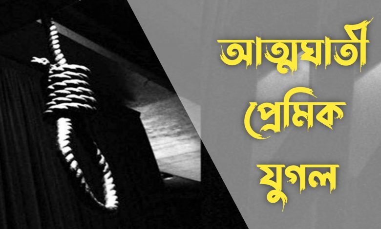 lovers commit suicide at goalpokhar in uttar dinajpur