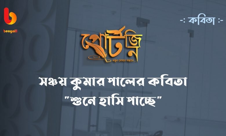 sanchay kumar pal bengal live portzine