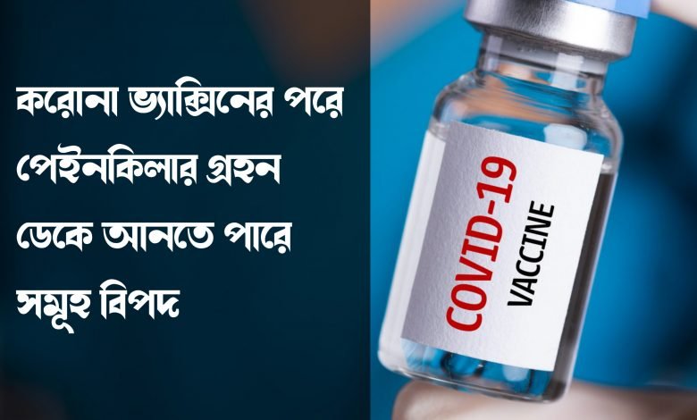 Can I take painkillers before or after a Covid-19 vaccine?