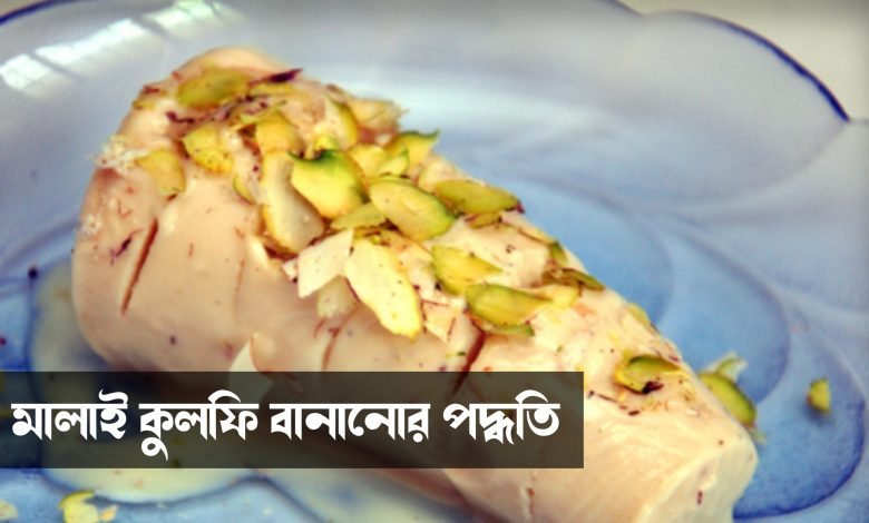 How To Make Malai Kulfi