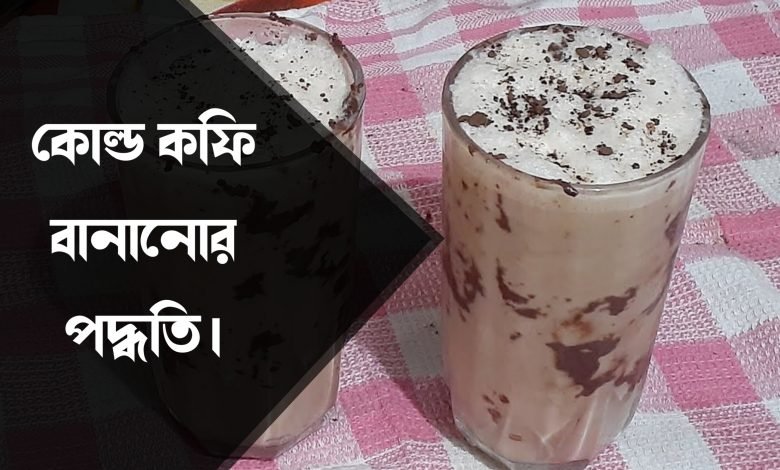 Make easy cold coffee