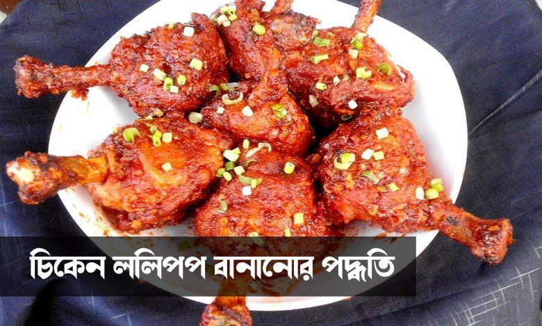 Restaurant flavored chicken lollipop, roilo recipe