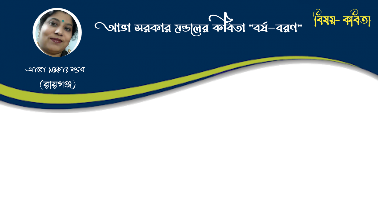 bangla kobita ava sarkar mandal