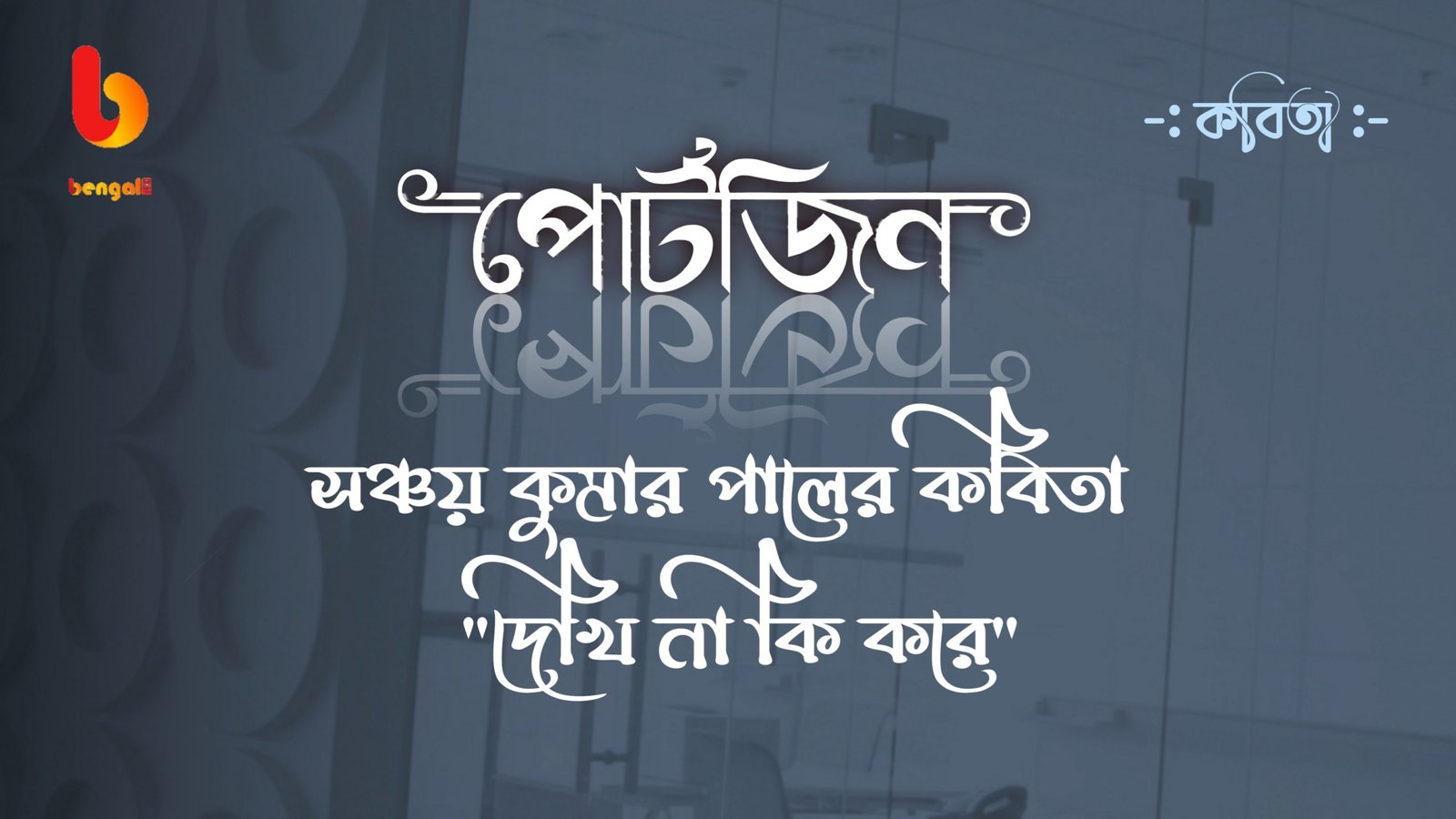 bangla kobita sanchay kumar paul bengal live portzine