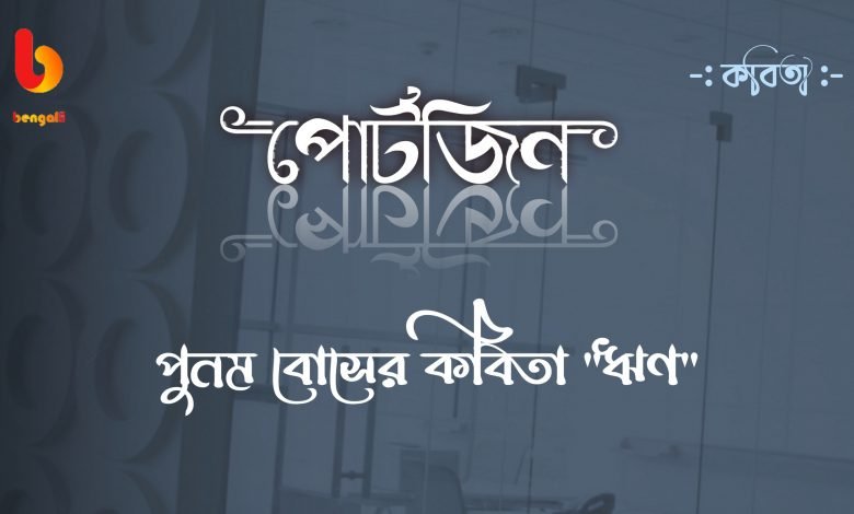 bengal live portzine bangla kobita