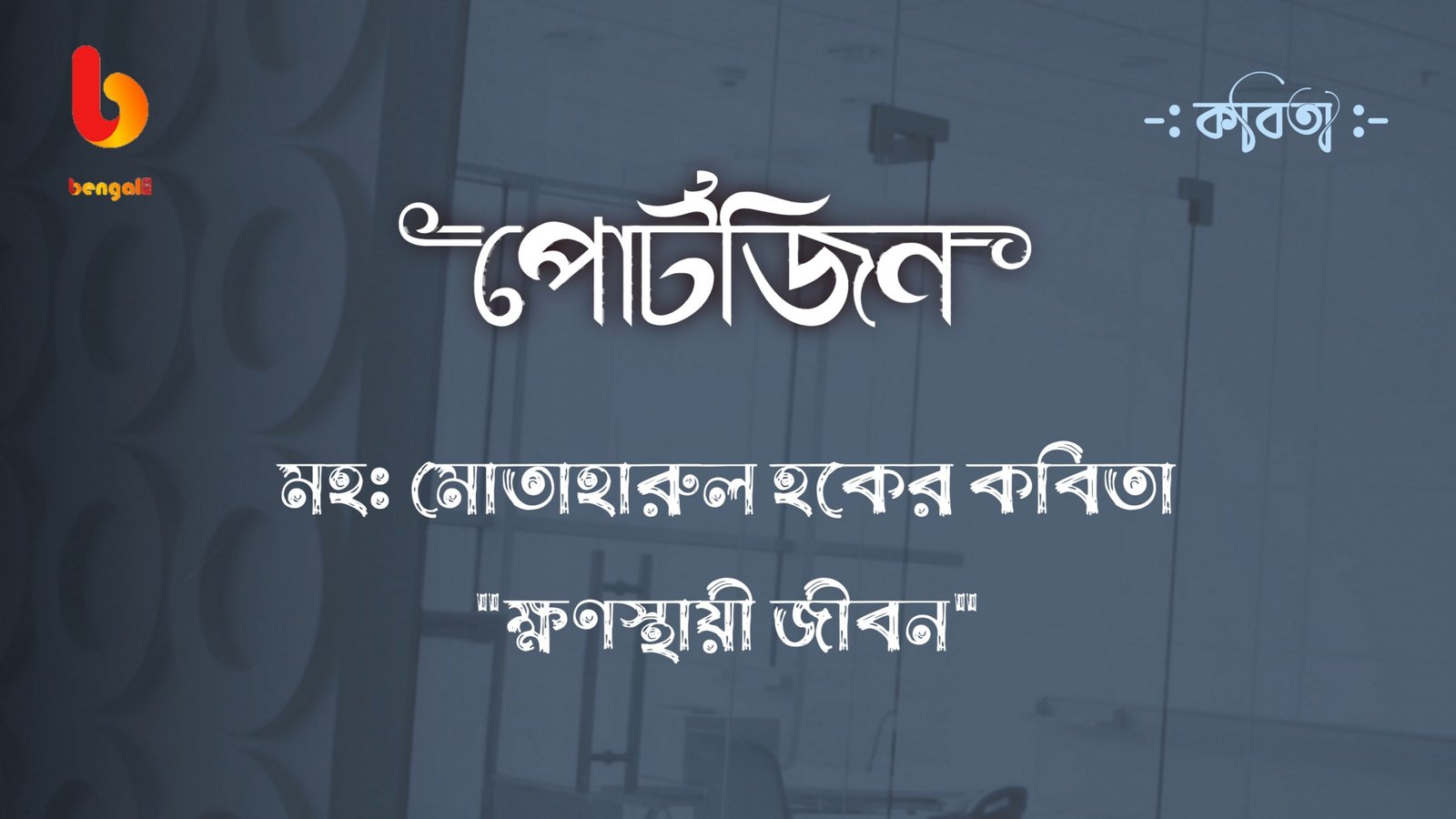 bengal live portzine bangla kobita