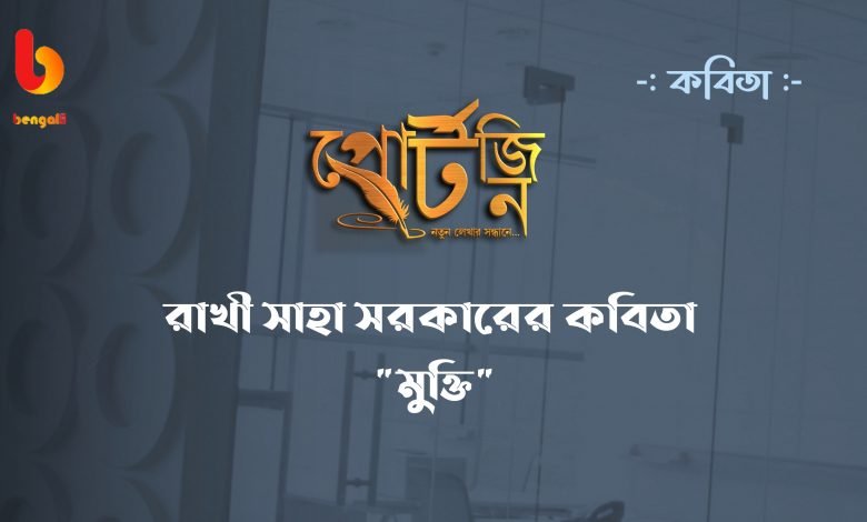 bengal live portzine bangla kobita